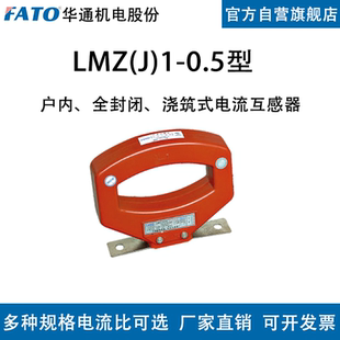 华通电流互感器LMZJ1 100 0.5级 150 30φ户内全封闭浇筑式