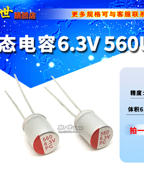6.3V560UF固态电容 体积6.3*8mm 精度±20% 直插固态 6x8mm