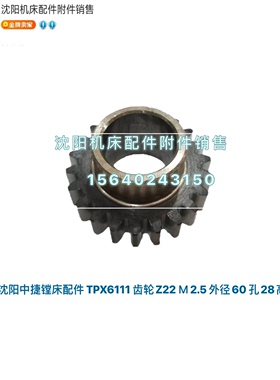 沈阳中捷镗床TPX6111B齿轮Z22 25359 光轴25353 TPX6111/2/3