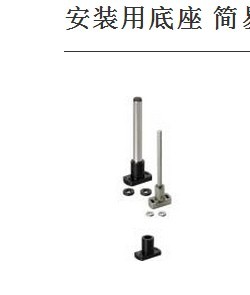 安装用底座 简易·腰形孔型LFSBF LFSTF 导向轴支座 侧面安装底座
