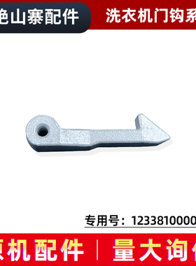 适用MG70-1203-N1031E-1232E(S)美的滚筒洗衣机门钩门勾门扣