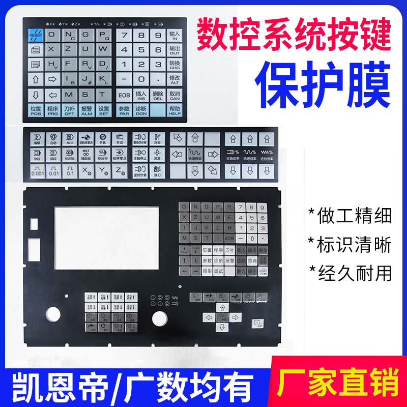 广州数控系统按键面膜凯