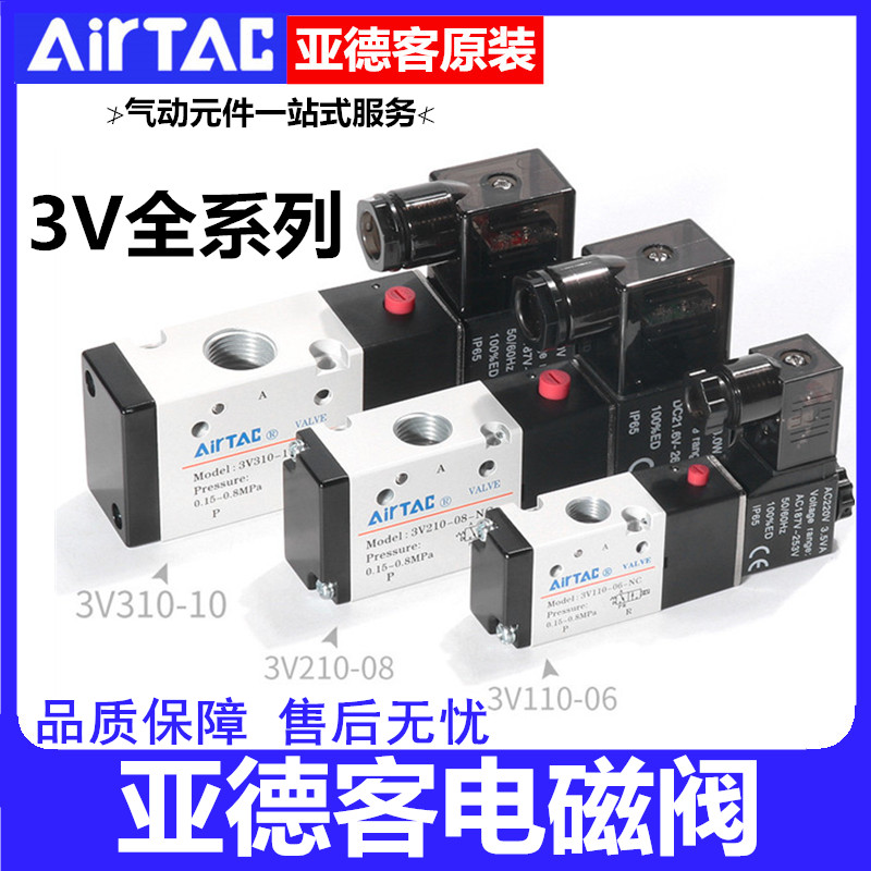 亚德客电磁阀3V110-06-M5 3V210-08-06NOAC220V 3V310-10-08NC DC