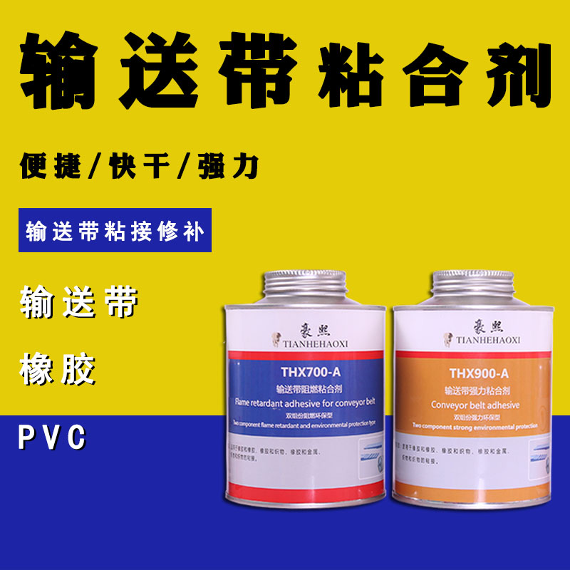 输送带粘合剂高强力阻燃粘合剂皮带胶pvc皮带接头输送带专用胶水