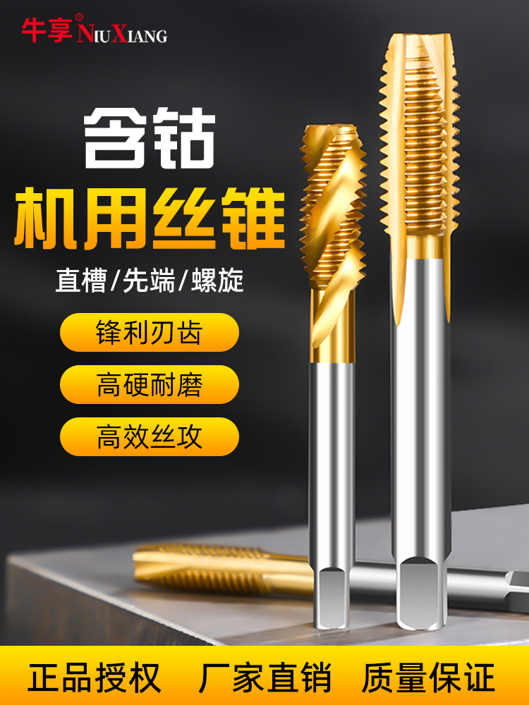 牛享含钴机用丝锥套装不