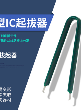 IC起拔器夹手机电脑家电拔芯片CPU单片机PLCC拆拔出集成块起拔器