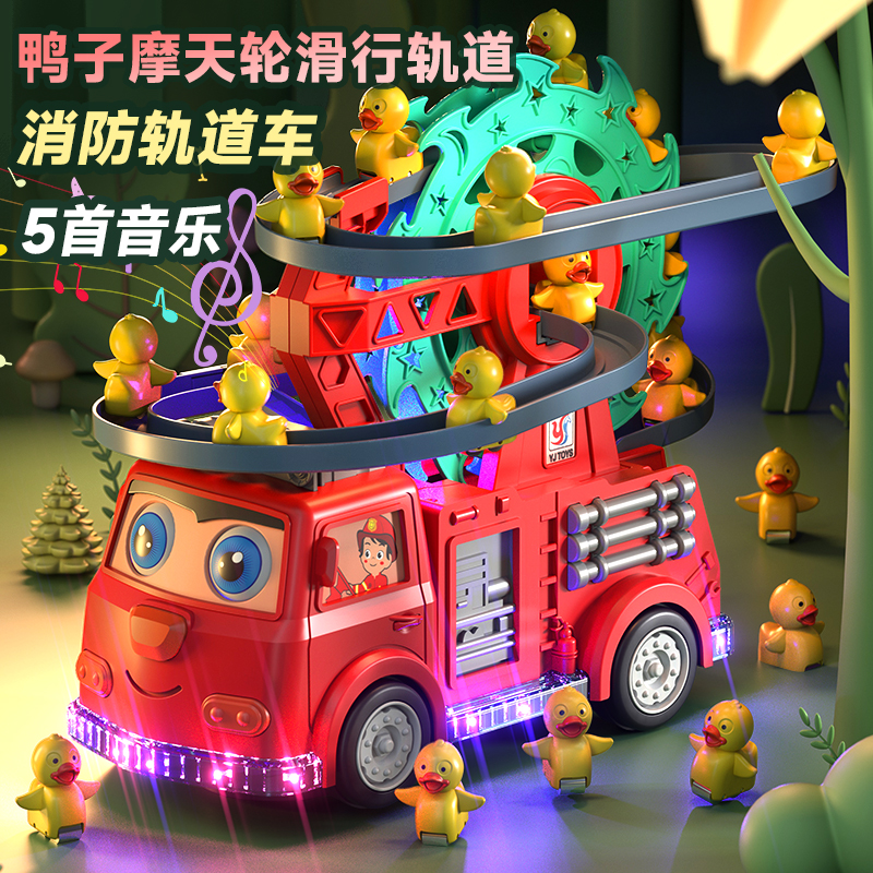儿童小鸭子玩具男宝宝益智电动万向消防车摩天轮轨道黄鸭爬上楼梯