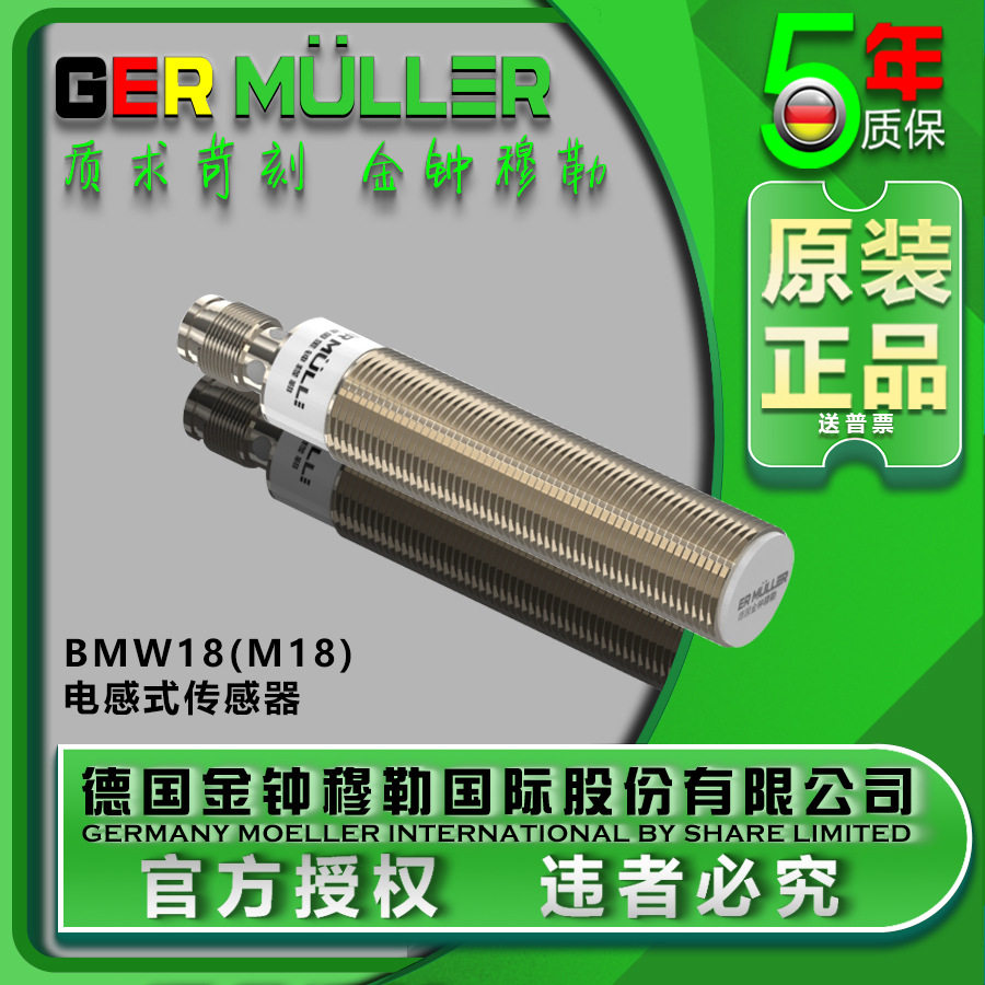 接插型接近开关传感器BMW18电感式抗干扰强M18德国金钟穆勒高灵敏农机/农具/农膜叉原图主图