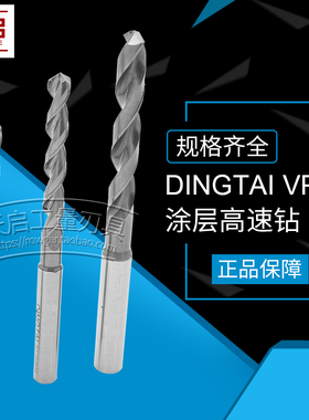 鼎泰DINGTAI高速VP钻头不锈钢专用定柄钻标准长型金黄色涂层2-12