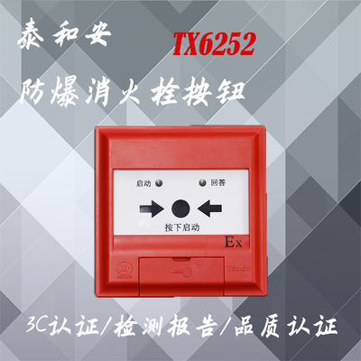 泰和安防爆消火栓按钮本