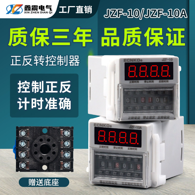 时间继电器JZF-10A电机正反转自动循环控制器定时可调时送底座