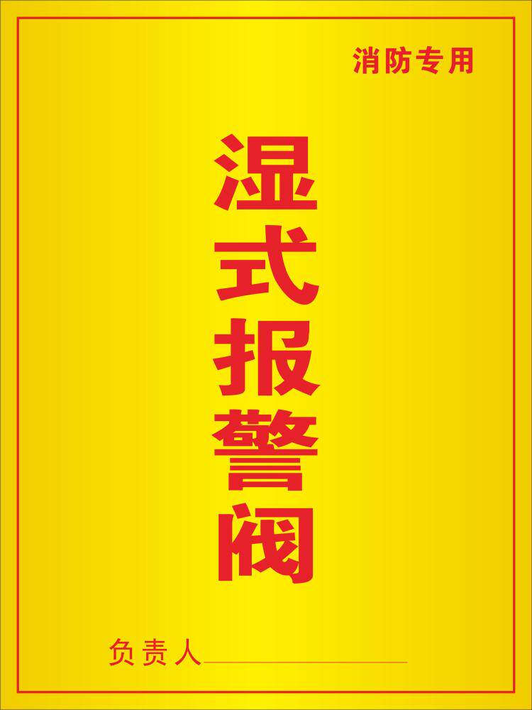 湿式报警阀消防专用标识贴报警阀组提示贴标贴贴纸定做定制