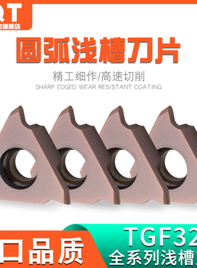 PQT数控立装圆弧浅槽刀片球头卡簧槽圆槽内沟槽TGF32R100-R0.5-R1