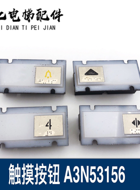 巨人通力按钮 A3N53156/A3N91366/ A3N91323 A3N44391电梯按键原