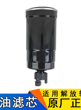 适用青岛解放虎VN燃油粗滤芯虎V柴油格滤清器DD051虎vr原厂配件