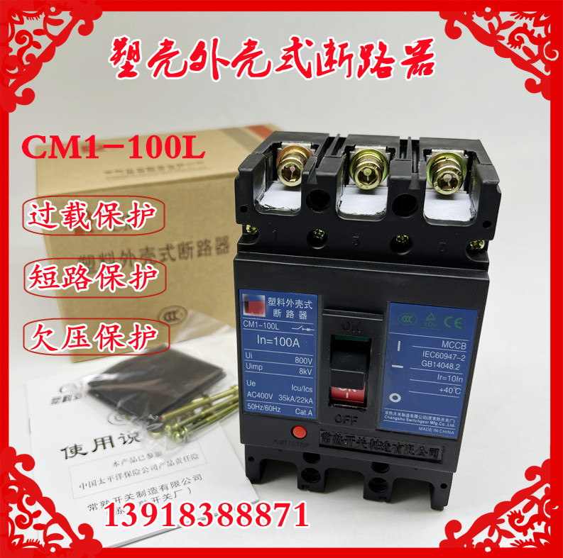 常熟开关厂CM1-100L/3300塑壳断路器空气开关3P 100A80A63A50A40A