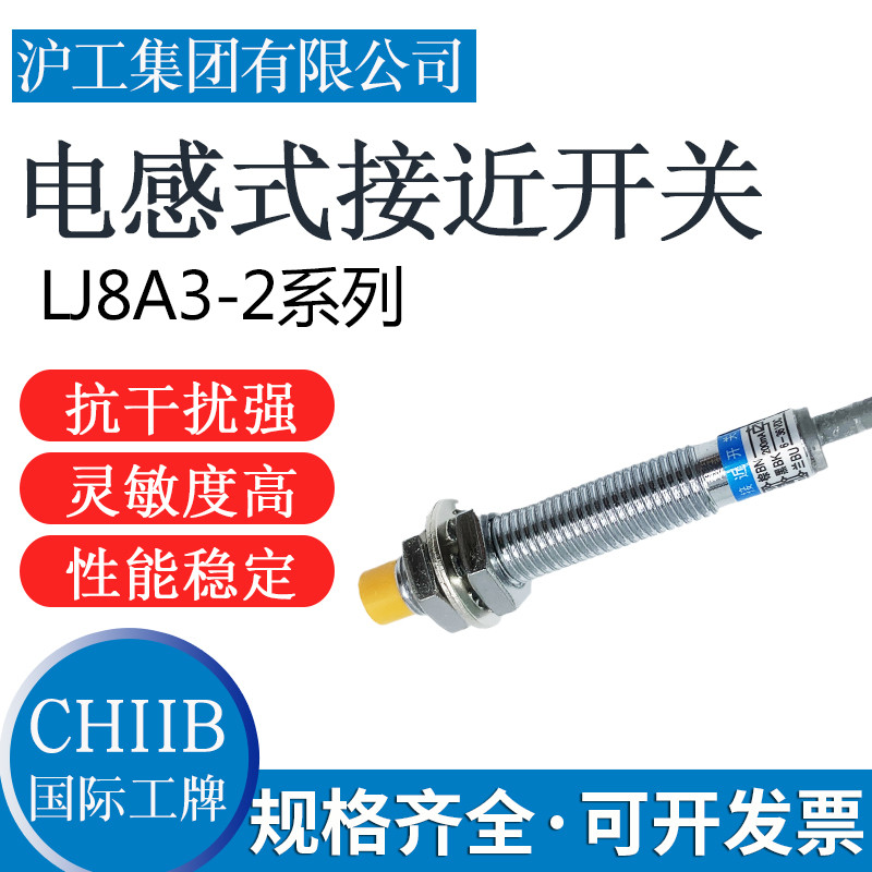 沪工集团接近开关LJ8A3-2-Z/BX-EZ-AX-BY-AY-EX-DX-EZ CX Y传感器