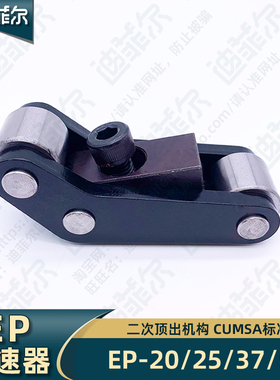 模板加速器 盘起cumsa顶出加速器 模具二次顶出机构EP20 25 37 50