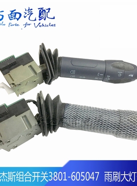 适用于红岩杰狮组合开关转向变光左右雨刷开关3801-605047-300047