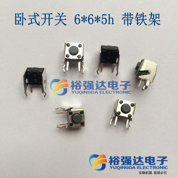 【卧式开关】6*6*5h 带支架 带铁架卧式轻触开关6X6X5按键开关