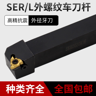 数控刀杆外径牙刀杆外圆刀杆SER/L数控车刀杆圆车刀螺纹车刀杆