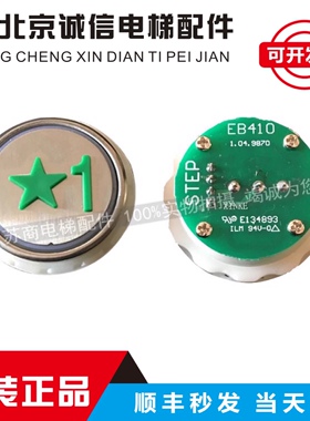 SLDZ电梯配件五角星绿色凸起字片 不锈钢 新国标IC卡一楼按钮全新