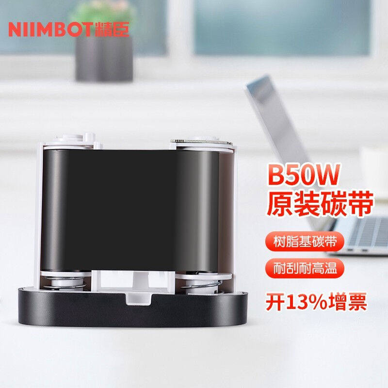 精臣B50W碳带标签机碳带标签打印机色带