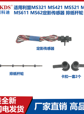 适用利盟MS321 MS421 MS521 MS621 MS611定影传感器 排纸杆轮卡扣