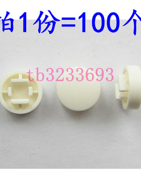 白色A25 圆形按键帽A25 B3F-4055国产按键帽 (100个)