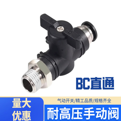 手阀带螺纹BC直通快插气阀手动开关阀手转气动快接BC04/06/08/10