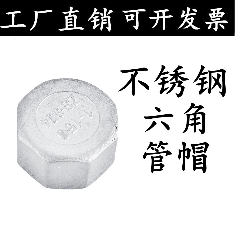 304不锈钢六角管帽多边内丝堵头内牙管堵内螺纹封头闷盖管堵头15