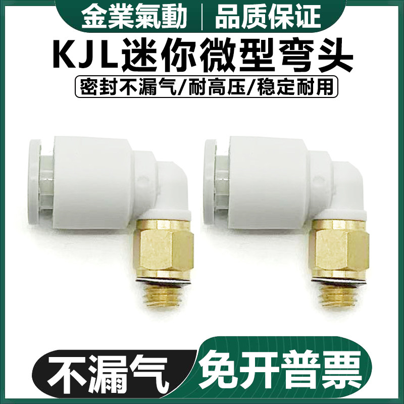 金业 微型快速插气管直角接头弯头 KJL04-M3M5M6 06-M5 03-M3 01S