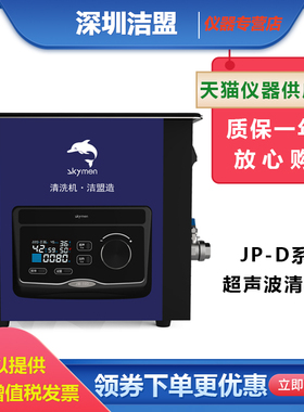 深圳洁盟JM-03D-40实验室超声波清洗仪器脱气扫频清洗机3.2/10L