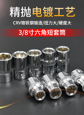 汽修3/8短套筒头中飞外六角套筒工具套管头子汽修8 10 14 22mm