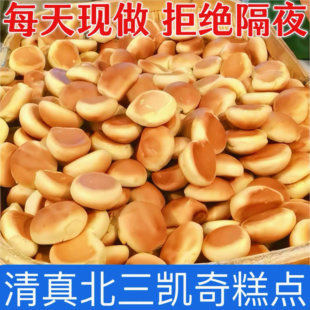 东北哈尔滨直发特产美食道外北三凯奇清真糕点光头饼传统老式糕点