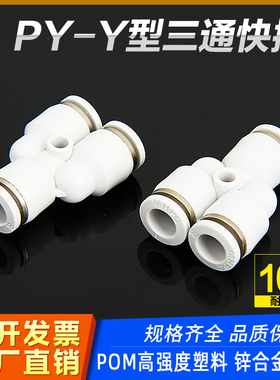气动快速接头PY-04/06/08/10/PE-12/14MM白色Y型三通气管快接对插