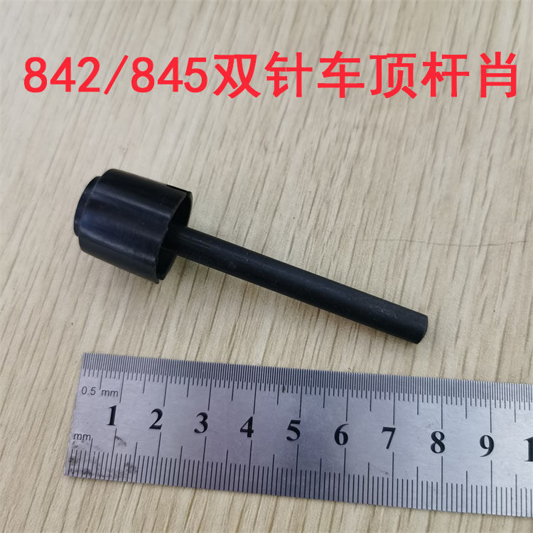 缝纫机配件兄弟842 845双针平车铁杆塑料帽顶杆 双针车压脚顶杆肖,农用物资,苗木固定器/支撑器,淘宝优惠券,粉丝福利购,淘宝优惠卷