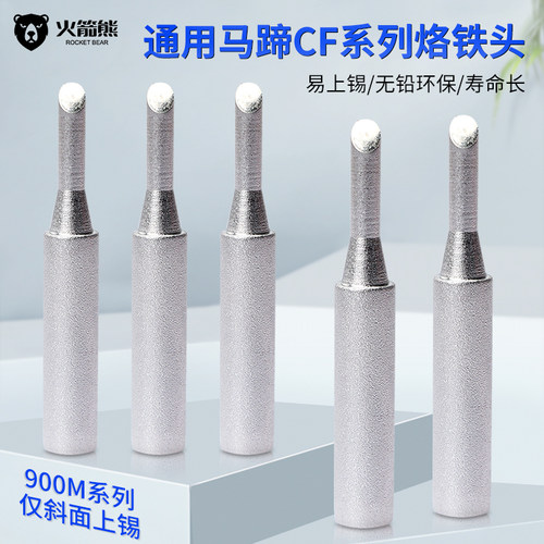 火箭熊936焊台通用烙铁头马蹄头3CF烙铁咀仅斜面上锡2ccf4cf