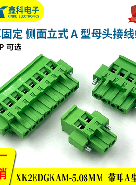 带耳朵法兰固定侧面立式插拔式接线端子XK2EDGKAM-5.08MM接线插头
