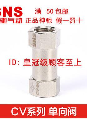 神驰气动SNS单向阀 LCV-06 08 10 15 20 25 CV-01 02 CV-03 CV-04