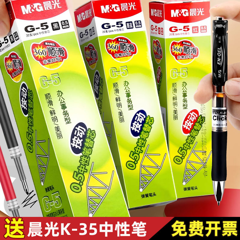 晨光按动笔芯G-5按压式中性笔替芯0.5mm黑色全针管红色蓝黑墨蓝色