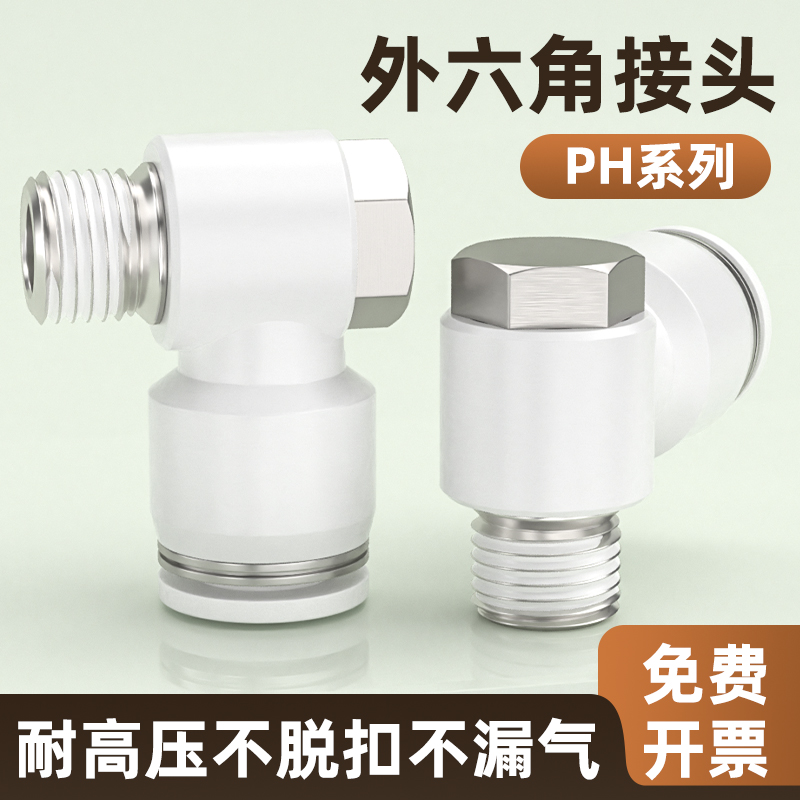 气动快速气管接头快插气缸气嘴外六角螺纹弯头空气接头PH4/6/8/10