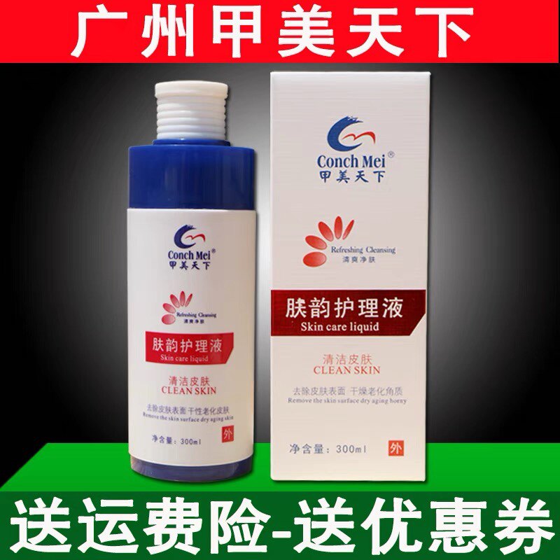 甲美天下肤韵护理液除菌除汗脚除脚臭泡手泡脚300ml正品包邮