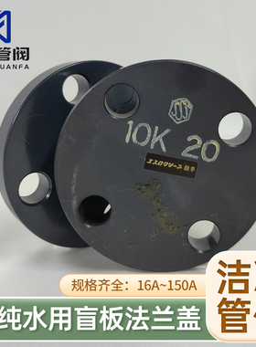 ASAHI旭有机材超纯水专用cleanpvc盲板法兰盖洁净HP-PVC塑料管件