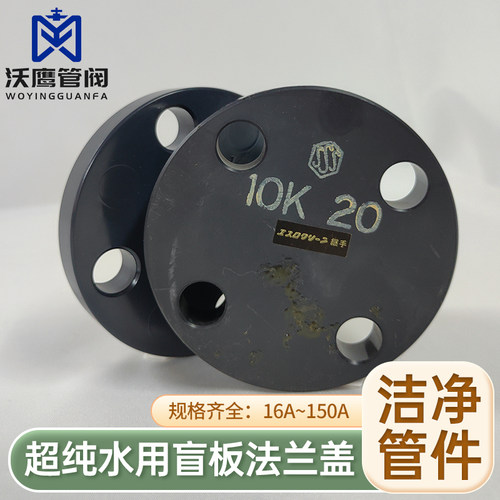 ASAHI旭有机材超纯水专用cleanpvc盲板法兰盖洁净HP-PVC塑料管件