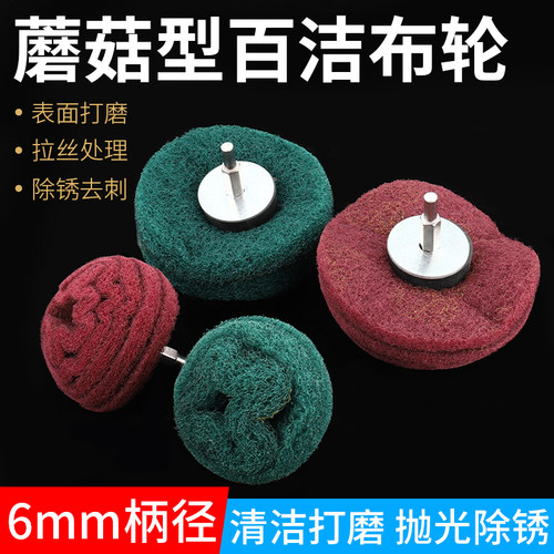 蘑菇型百洁布磨头6mm柄半球形飞翼轮拉丝轮不锈钢抛光打磨电磨头