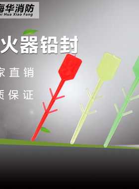 灭火器配件铅封红黄绿色铅封塑料保险插销消防器材2000/包