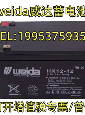 weida威达蓄电池HX12-12铅酸/门禁12V12AH消防主机电梯用/UPS包邮
