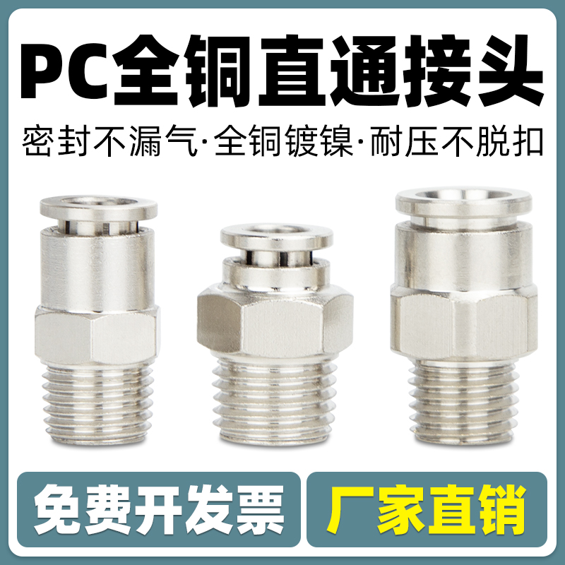 黄铜镀镍气管快速接头带螺纹8mm气动直通对接快插PC4-01/6-02/8-3
