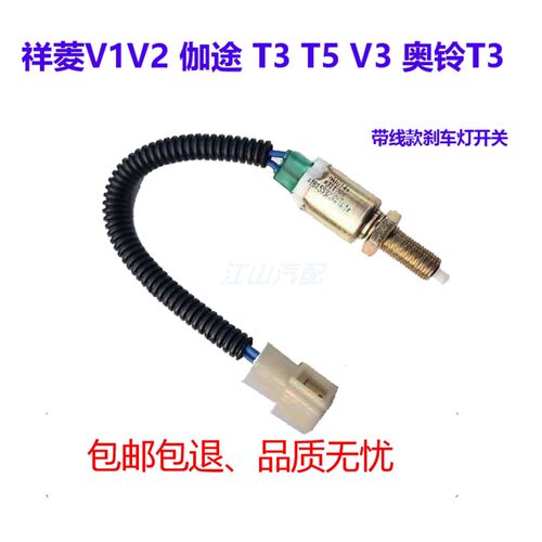 福田汽车配件奥铃T3伽途T3 T5 V3 祥菱V1V2刹车灯开关制动灯开关